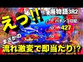 【海物語3R2】えっ⁉︎まさかの流れ激変で即当たり⁉︎