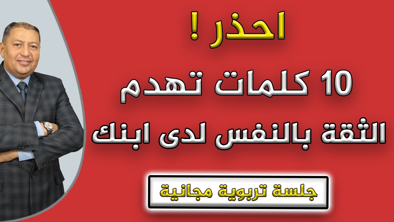 احذر 10 كلمات تهدم الثقة بالنفس لدي ابنك | الدكتور صالح عبد الكريم | ( ح 150 ) | 2022