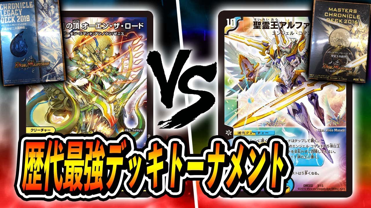 【大会実況】歴代最強デッキトーナメント[2018]至高のゼニス頂神殿VS　[2016]聖霊王の創世【デュエマ】