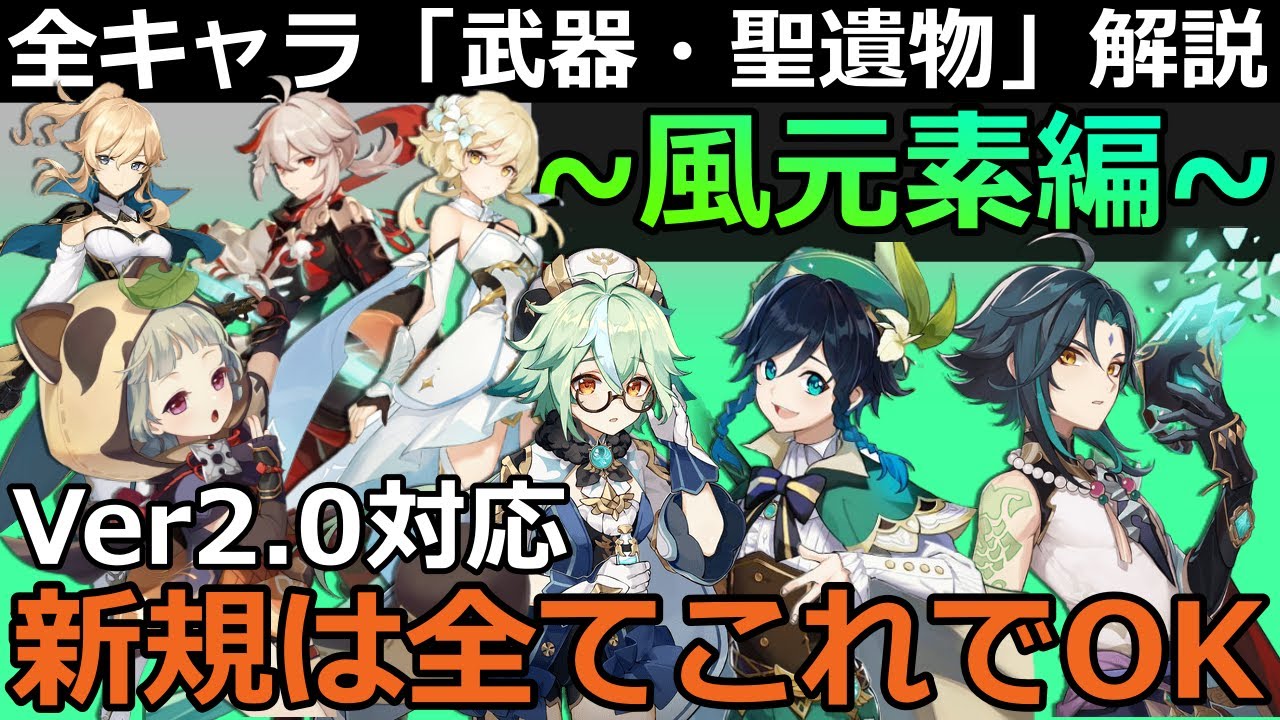 原神 Ver2 0対応 全キャラおすすめ武器 聖遺物 優先天賦 推奨星座凸 風元素編 Youtube