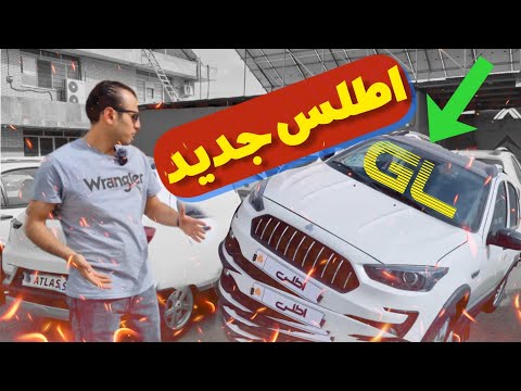 اطلس  بررسی اطلس جدید سایپا