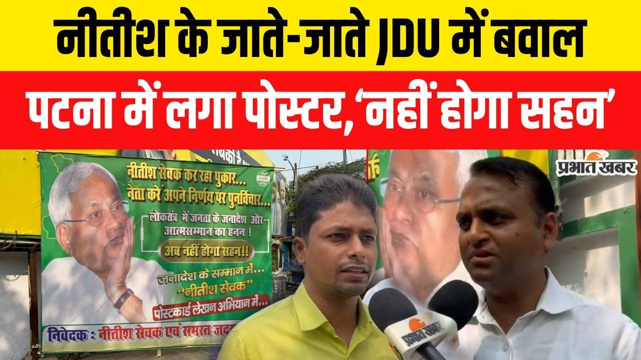 Nitish Kumar Rajyasabha Nomination: Patna में JDU ऑफिस के बाहर लगा ऐसा पोस्टर,मचा बवाल..|