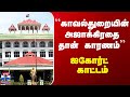 TN Police | ``காவல்துறையின் அஜாக்கிரதை தான் காரணம்’’ - ஐகோர்ட் காட்டம்