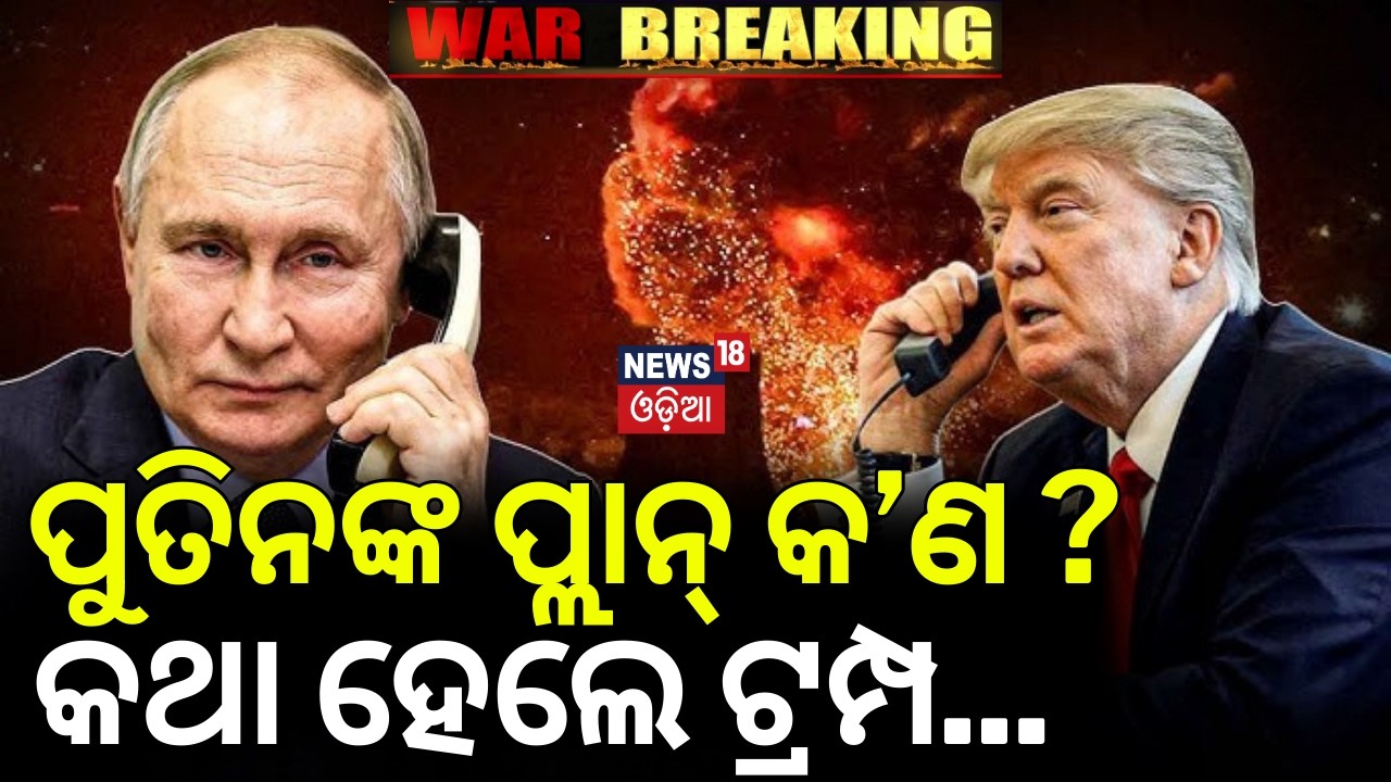 ପୁତିନଙ୍କ ପ୍ଲାନ୍‌ କ’ଣ ? Russia's Putin Shares Proposals With Trump to End Iran War in Call | N18G