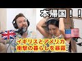 【本帰国】イギリスとアメリカ帰りの2人で大暴露大会！with @rikodon_