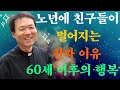 노년에 친구들이 멀어지는 진짜 이유: 60세 이후의 행복
