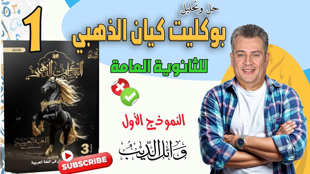 بوكليت كيان الذهبي 2025 | النموذج الأول | وائل الديب