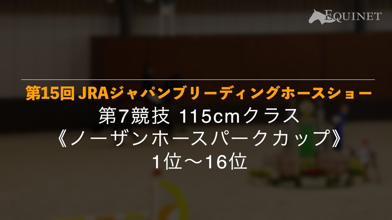 第7競技《ノーザンホースパークカップ》1位~16位【第15回 JRAジャパン 