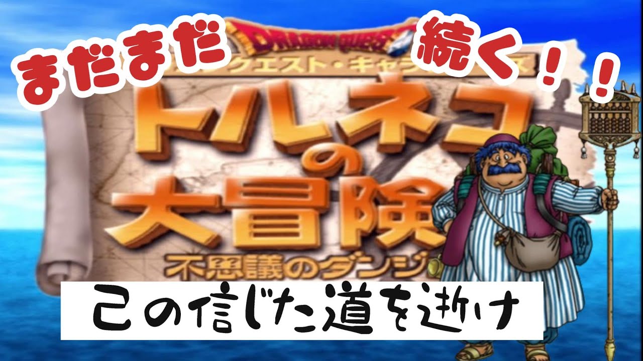 PS2 トルネコの大冒険３　トルネコ異世界未打開者　最終回？　F85～
