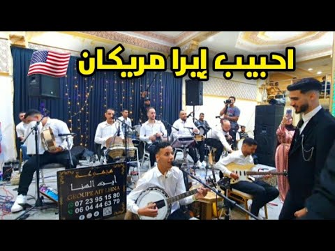 احبيب إيرا مريكان زيد زيد الاغنية المشهورة Tagroupit Tachlhit Oudaden 2025