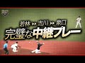 【完璧な中継プレー】若林楽人&rarr;吉川尚輝&rarr;泉口友汰