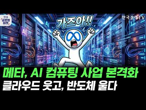 메타, AI 클라우드 인프라 사업 추진…하반기 M7 수급 전환 신호탄될까ㅣ삼전닉스 AI 투자가 버블 시그널? 버리 예측의 진짜 의미는ㅣ손석우ㅣ김태성ㅣ윤진