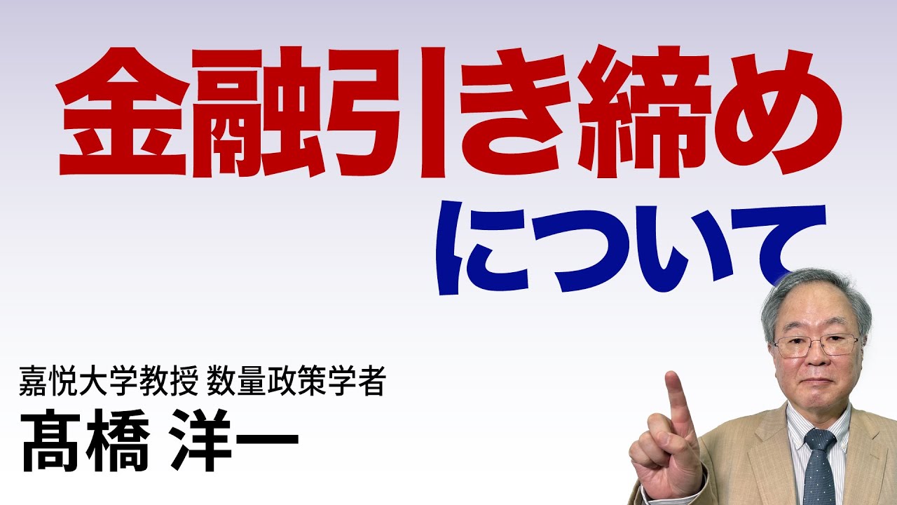 高橋洋一「金融引き締めについて解説」#高橋洋一 #髙橋洋一