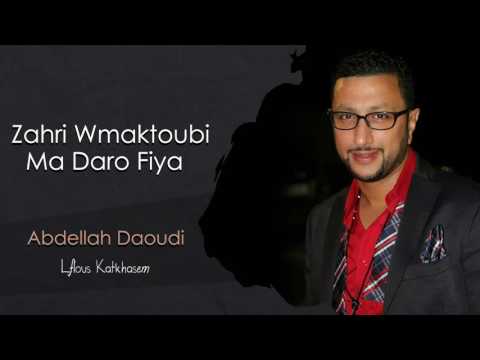 Abdellah Daoudi Zahri Official Audio 2013 عبدالله الداودي زهري و مكتوبي ما دارو فيا