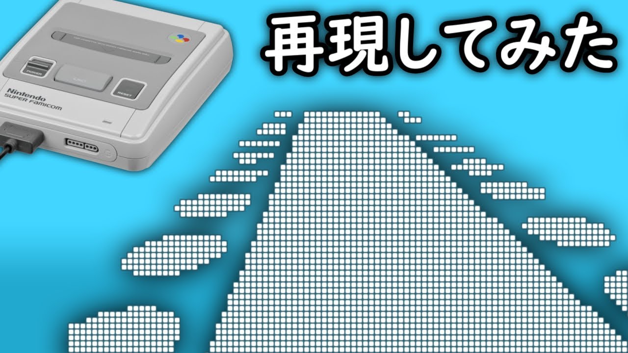 【レトロゲーム再現】スーパーファミコンの疑似3D【ゲーム・プログラミング】【JavaScriptサンプル】
