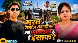 #UjalaYadav's Powerful Birha | #DidBharatSeekJusticeThroughSocialServiceOrWasTheEncounterFair | B...