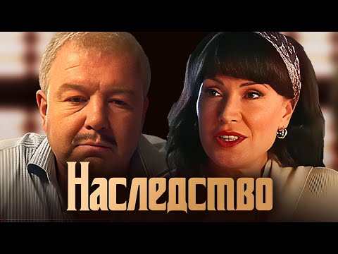 Наследство - Серии 5-8
