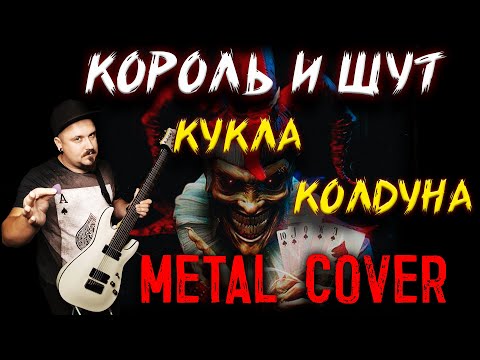 Король и Шут Кукла колдуна METAL COVER Рок кавер By SKYFOX ROCK