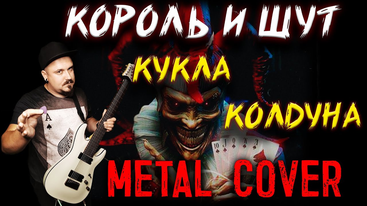 Король и Шут - Кукла колдуна METAL COVER (Рок кавер by SKYFOX ROCK ...