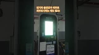 전기차 오너가 느끼는 불편한점 #전기차 #전기차충전