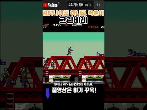 컴뱃나이프 하나들고 혼자 적진으로가는 <strong>그린베레</strong> #고전게임원코인 #shorts