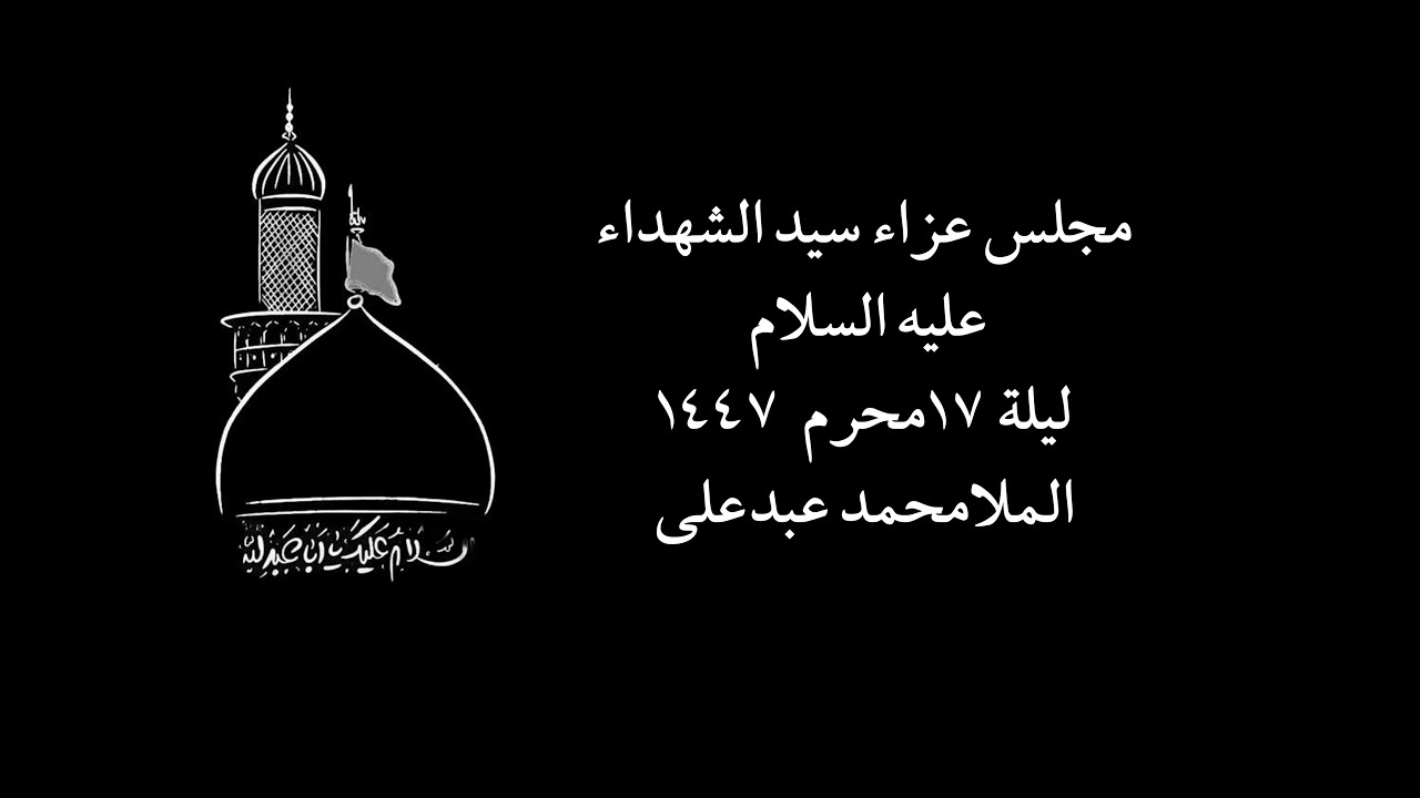 ليلة 17 محرم 1447 الملا محمد عبدعليmp4