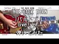 【ギター】コバルトブルー live ver./THE BACK HORN【弾いてみた】TAB