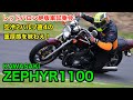 カワサキ絶版車'92 ZEPHYR1100試乗レポート【空冷4発2バルブの重厚感のある乗り味｜レッドバロン絶版車試乗会】