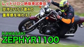 カワサキ絶版車'92 ZEPHYR1100試乗レポート【空冷4発2バルブの重厚感のある乗り味｜レッドバロン絶版車試乗会】
