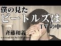 【僕の見たビートルズはTVの中 / 斉藤和義】covered by SaToMansion