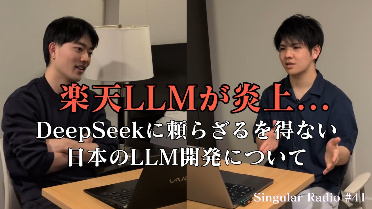 企業のAI活用に対する懸念 / 国産LLM開発の難易度 / オープンモデル利用の背景  | Singular Radio #41