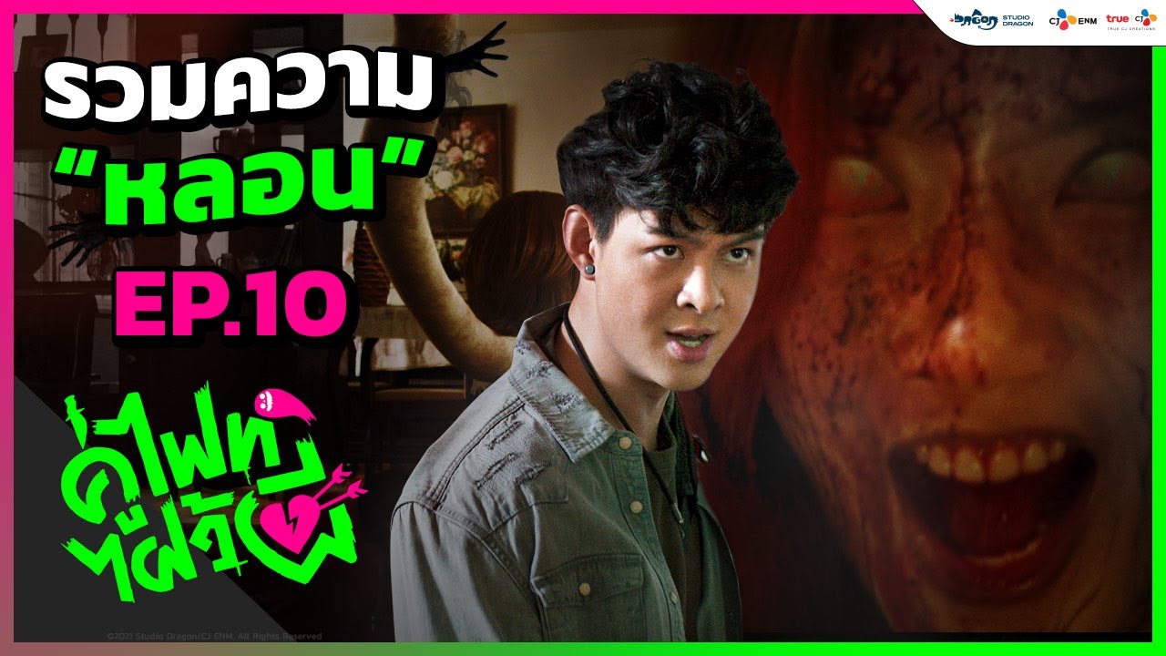 Let's Fight Ghost คู่ไฟท์ไฝว้ผี | ชมย้อนหลัง EP.10