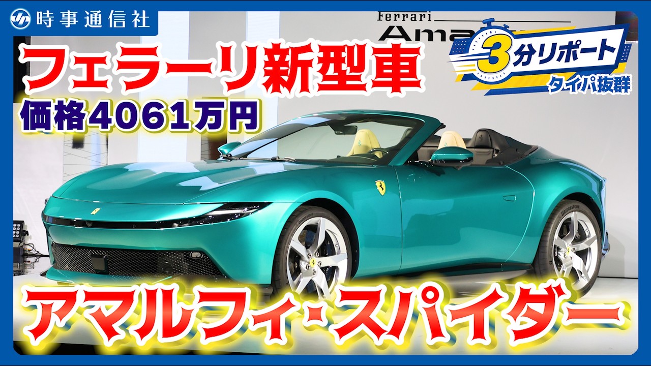 フェラーリ、新型オープン車公開＝屋根開閉13．5秒、4061万円