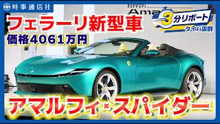 【日本初披露：アマルフィ・スパイダー】フェラーリ、新型オープン車公開＝屋根開閉１３．５秒、４０６１万円