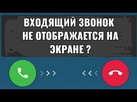 входящий звонок не отображается на экране