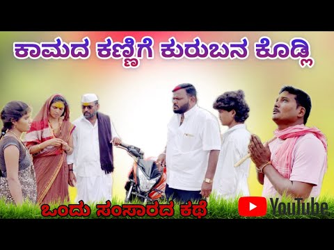 ಕಾಮದ ಕಣ್ಣಿಗೆ ಕುರುಬನ ಕೊಡ್ಲಿ//ಭಾಗ 01//maktum comedy uk lapang raja comedy mallu jamakandi comedy