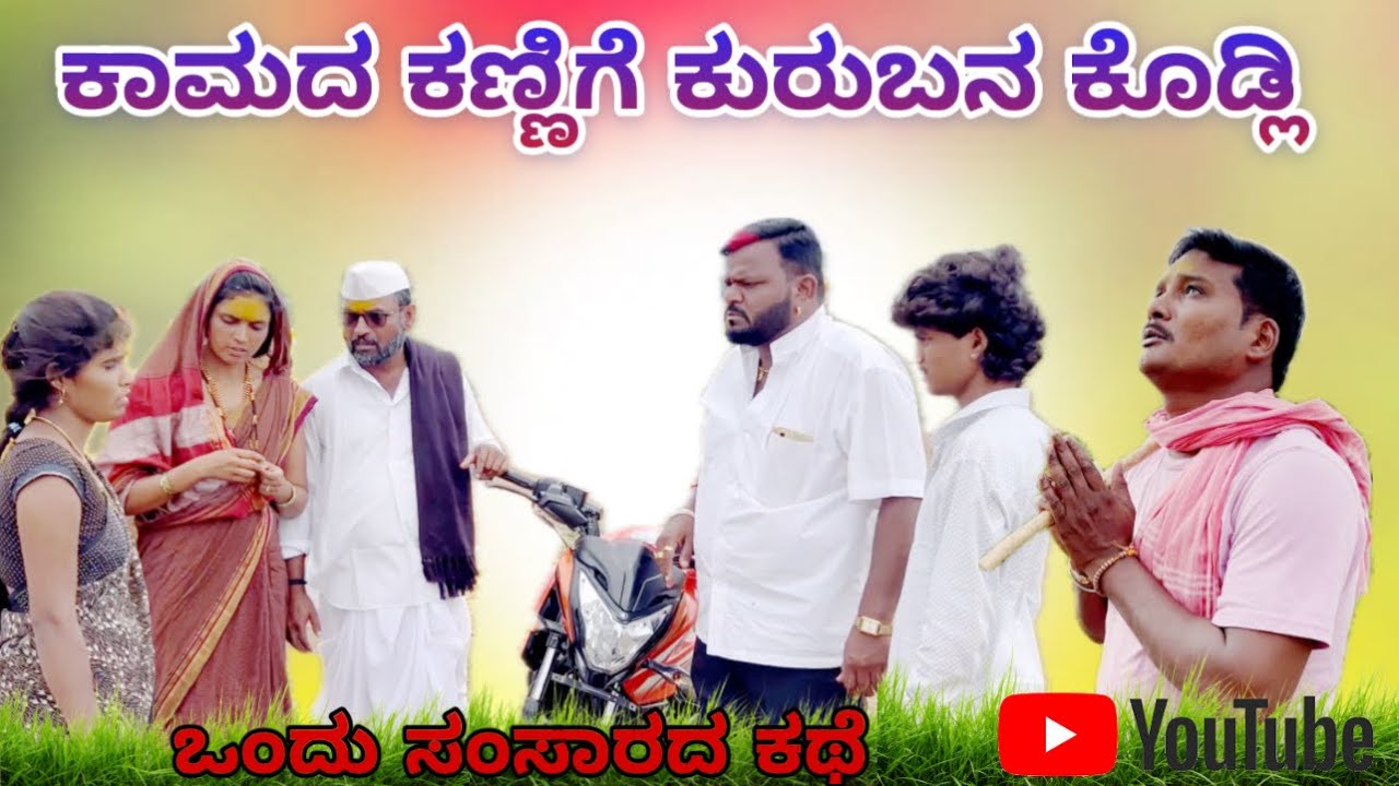 ಕಾಮದ ಕಣ್ಣಿಗೆ ಕುರುಬನ ಕೊಡ್ಲಿ//ಭಾಗ 01//maktum comedy uk lapang raja comedy mallu jamakandi comedy