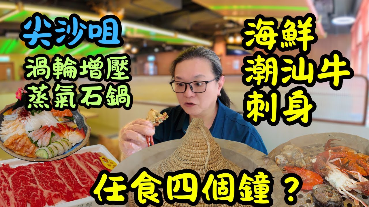 [ 香港食買玩 ] 尖沙咀 4 小時任飲任食海鮮、潮汕牛肉、刺身 -妹姐潮鍋鮮｜超近地鐵站一分鐘到達｜渦輪增壓蒸汽石鍋 280 度高溫縮短蒸煮時間，可以食多幾輪，極易回本！