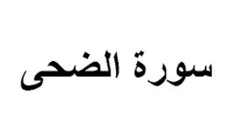 سورة  الضحى بصوت الشيخ : عبد الباسط عبد الصمد , تلاوة تريح القلب