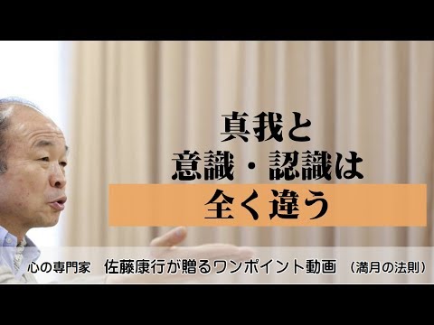 満月の法則305：真我と意識・認識は全く違う