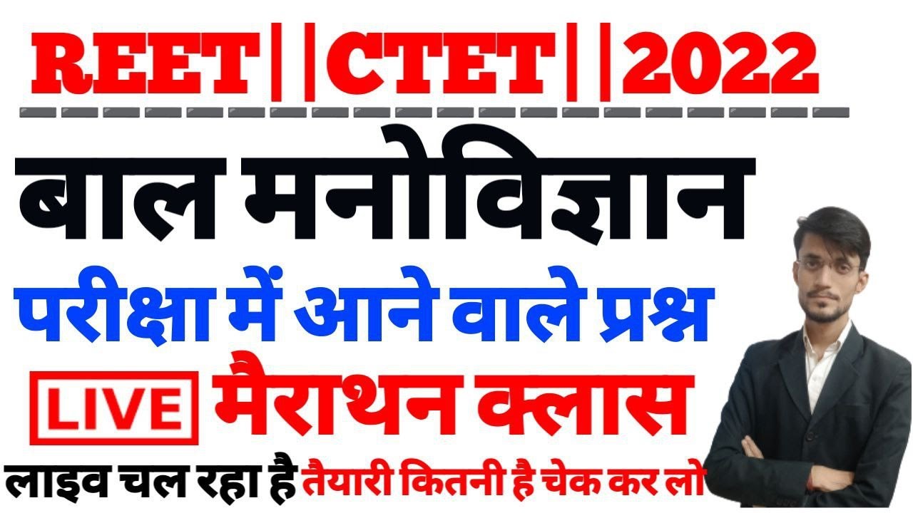 मैराथन-1) REET 2022 CDP Classes -Child Development(बाल विकास) Education Psychology-शिक्षा मनोविज्ञान