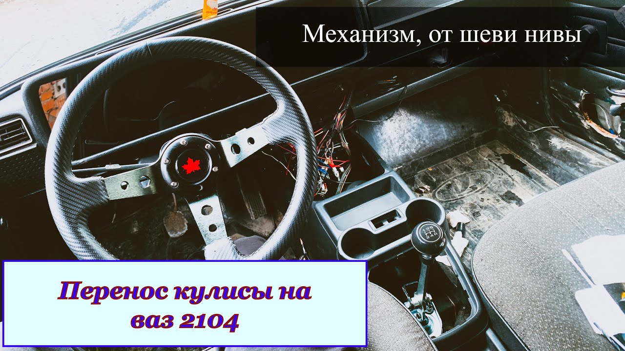Перенос кулисы нива