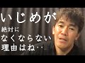 いじめはなぜ無くならない？その理由を武井壮が明かす【切り抜き】