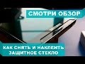 КАК СНЯТЬ И НАКЛЕИТЬ ЗАЩИТНОЕ СТЕКЛО НА ТЕЛЕФОН