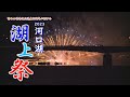 【ライブ】河口湖湖上祭2023　大花火大会［LIVE］Kawaguchiko Lake Festival　The Grand Fireworks Show