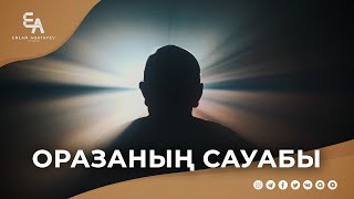 Оразаның сыры мен сауабы | Ұстаз Ерлан Ақатаев ᴴᴰ