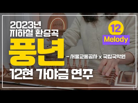 풍년 [12현가야금 멜로디] (C, F) - 2023지하철환승곡