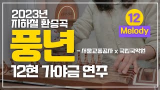 풍년 [12현가야금 멜로디] (C, F) - 2023지하철환승곡