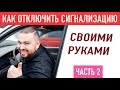 КАК отключить сигнализацию СВОИМИ РУКАМИ / часть 2