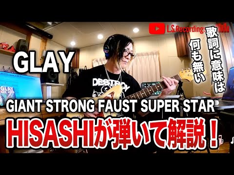 【GLAY】HISASHI楽曲「GIANT STRONG FAUST SUPER STAR」のポイント解説【HISASHI TV切り抜き】